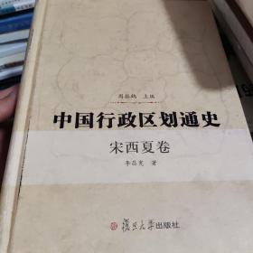 中国行政区划通史（宋西夏卷）