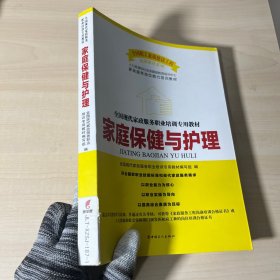 全国现代家政服务职业培训专业教材：家庭保健与护理