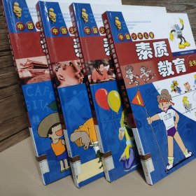 中国少年儿童素质教育全书 全4册