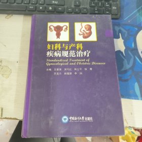 妇科与产科疾病规范治疗 王爱莲 9787567031395