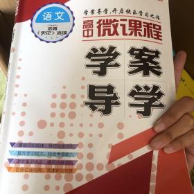 新课堂同步学习与探究. 高中语文. 《史记》选读 :
选修