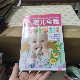 婴儿全程辅食添加方案