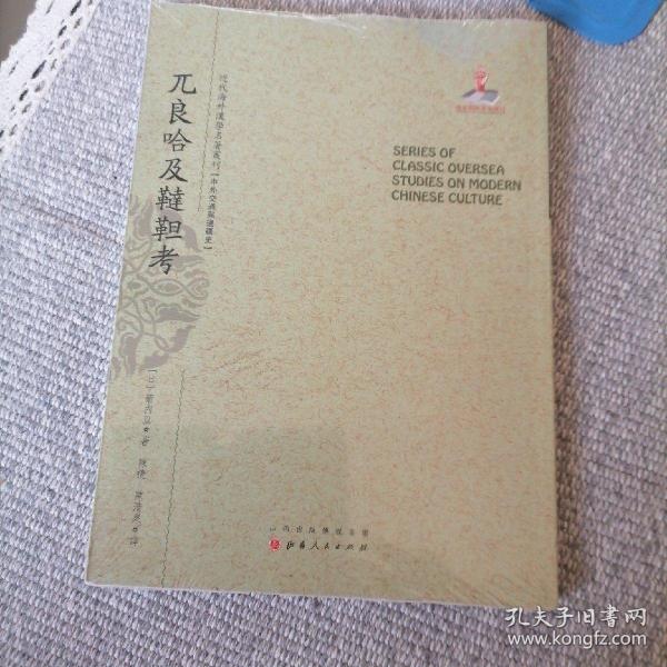 兀良哈及鞑靼考/近代海外汉学名著丛刊·中外交通与边疆史