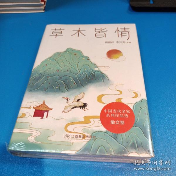 草木皆情/中国当代名家系列作品选·散文卷