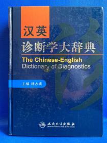 汉英诊断学大辞典