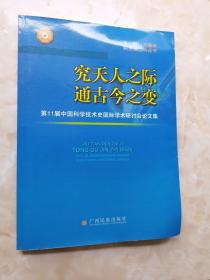 究天人之际 通古今之变:第11届中国科学技术史国际学术研讨会论文集