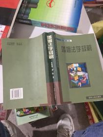 婚姻法学释解