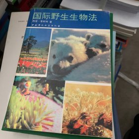 国际野生生物法