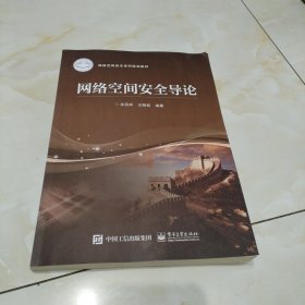 网络空间安全导论