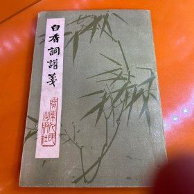 白香词谱笺