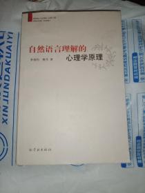 自然語(yǔ)言理解的心理學(xué)原理