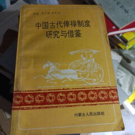 中国古代俸禄制度研究与借鉴