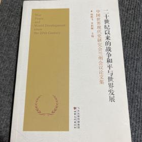 二十世纪以来的战争和平与世界发展 中国世界现代史研究会兰州会议论文集