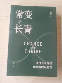 常变与长青：通过变革构建华为组织级能力
