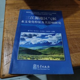 三江源地区气候水文变化特征及其影响研究