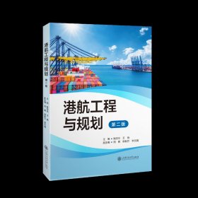 港航工程与规划（第二版）