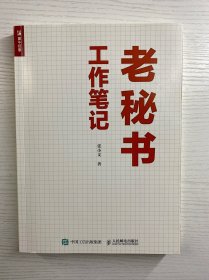 老秘书工作笔记（正版如图、内页干净）