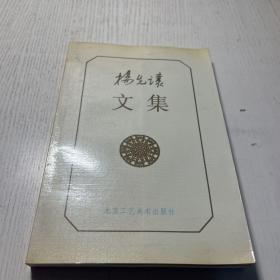 杨先让文集