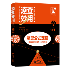 支点魔法速查妙用初中物理公式定理