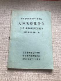 人体免疫球蛋白 （生理，临床应用及实验方法学）