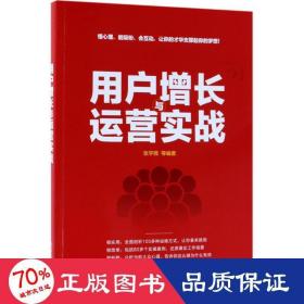 用户增长与运营实战