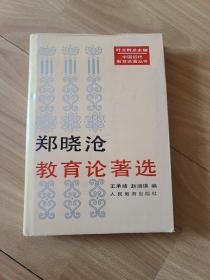 郑晓沧教育论著选 精装