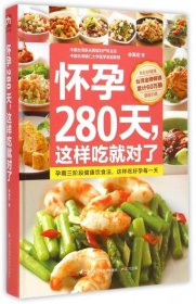 懷孕280天這樣吃就對了(原版引進(jìn))