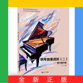 钢琴独奏进阶（二）——能力提升篇