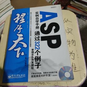 程序天下--ASP实例自学手册:通过322个例子掌握Web开发捷径