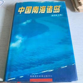 中国南海诸岛