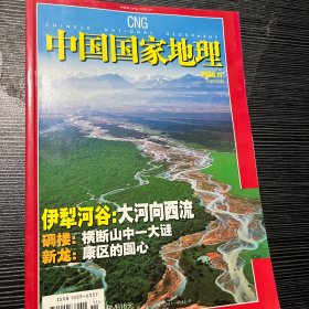 中国国家地理2006、11
