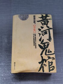 黄河鬼棺全集