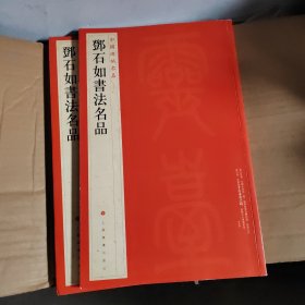 中国碑帖名品：邓石如书法名品