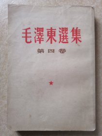 毛泽东选集（4）繁体字竖排版