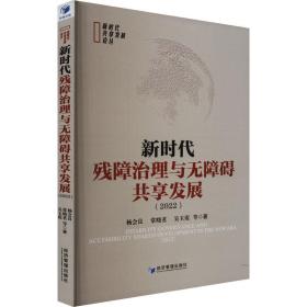 新时代残障治理与无障碍共享发展(2022) 政治理论 杨会良 等 新华正版