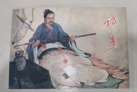 张骞 中国古典文学故事散本