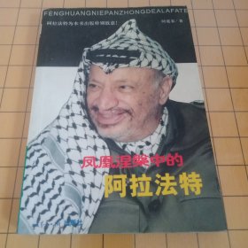 凤凰涅槃中的阿拉法特