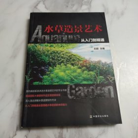 水草造景艺术：从入门到精通