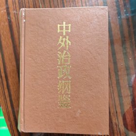 中外治政纲鉴(上、中卷)
