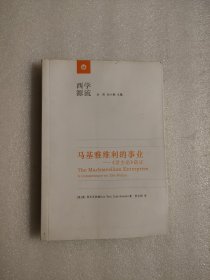 马基雅维利的事业：《君主论》疏证