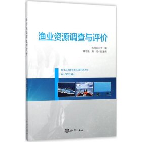 渔业资源调查与评价 9787502799649 水柏年 主编 中国海洋出版社