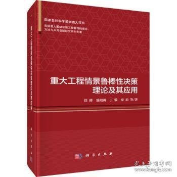 重大工程情景鲁棒性决策理论及其应用