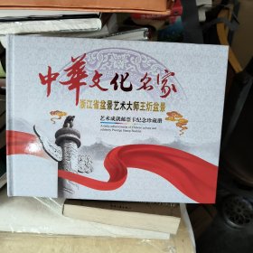 中华文化名家艺术成就邮票卡纪念珍藏册 浙江省盆景艺术大师王炘盆景(作者王炘签名 有两张电信卡未充值)