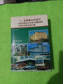 94北京股公开发行:北京市首次公开发行股票资料及有关证券法规汇编