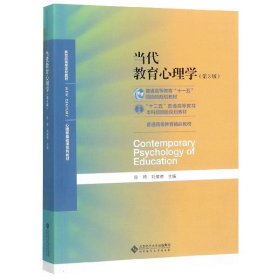 当代教育心理学（第3版）/心理学基础课系列教材·新世纪高等学校教材