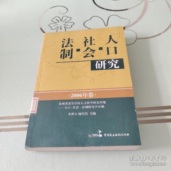 人口·社会·法制研究:2006年卷