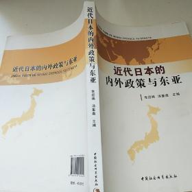 近代日本的内外政策与东亚