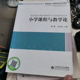 高等院校小学教育专业系列教材：小学课程与教学论