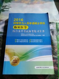 2016同等学力人员申请硕士学位临床医学综合水平考试备考复习全书