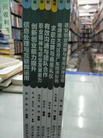 退役军人全员适应性培训系列教材 全套七册 就业创业政策与常用法律法规+粤港澳大湾区及广东经济形势+求职应聘与商务礼仪+有效沟通与团队合作+职业精神与职业发展能力+创新创业能力提升+信息处理与互联网应用